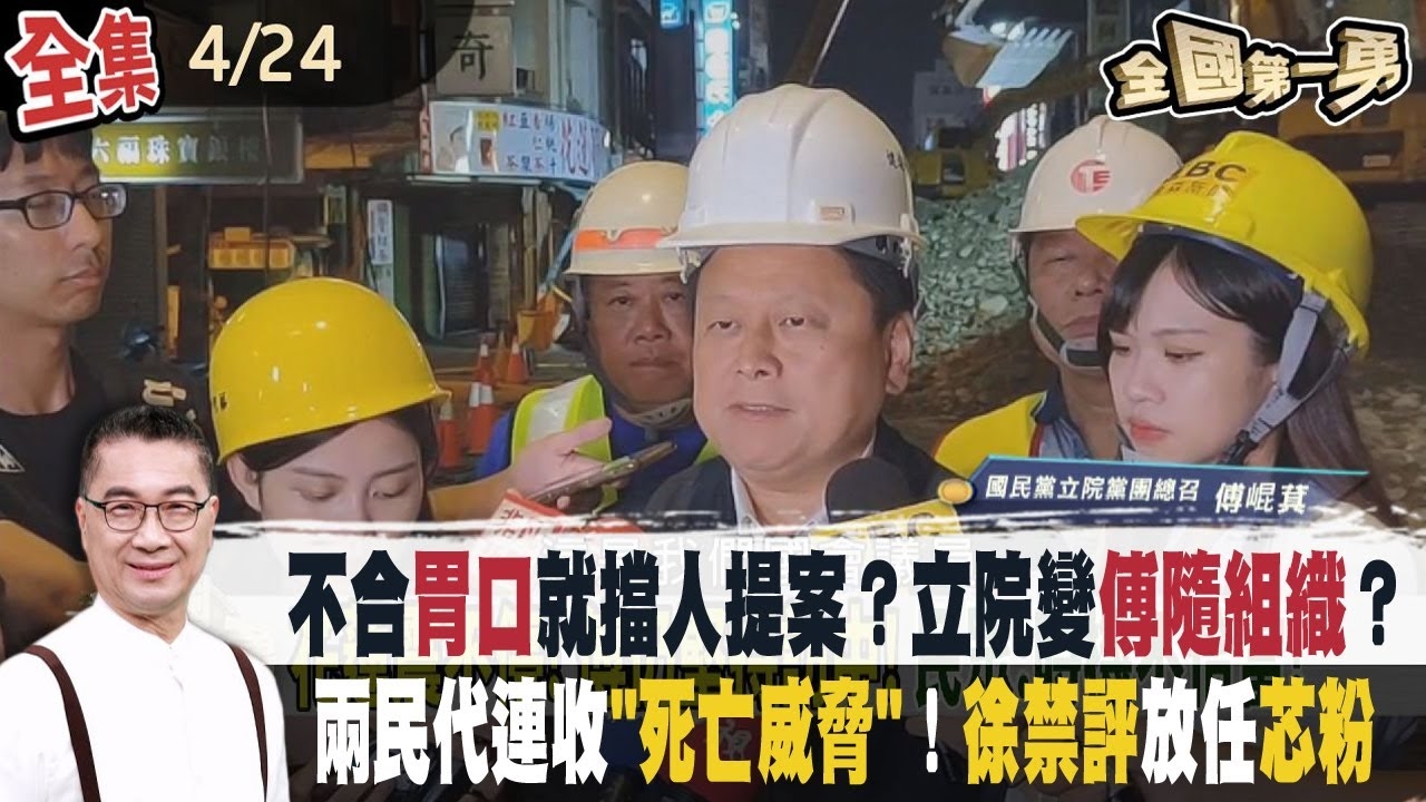 花蓮震不停！傅崐萁堅持赴中....不顧縣民？涉詐案延燒！徐巧芯狂開副本....轉移焦點？